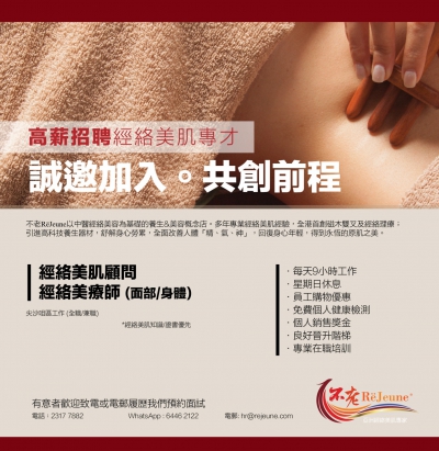 高薪招聘 - 經絡美肌專才