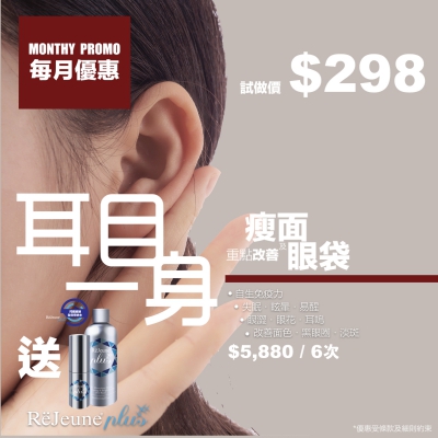 耳目一身 - 優惠推廣